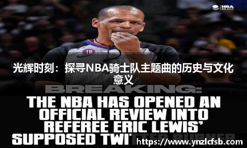 光辉时刻：探寻NBA骑士队主题曲的历史与文化意义