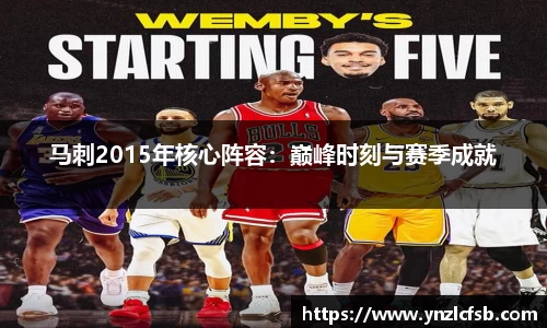 马刺2015年核心阵容：巅峰时刻与赛季成就