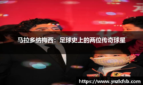 马拉多纳梅西：足球史上的两位传奇球星